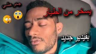 محمد رمضان يسخر من الطيار اشرف ابو اليسر بفيديو جديد | يوميات جدو علي