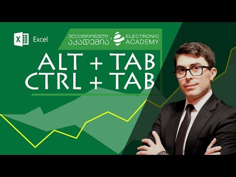 #1წუთიექსელთან - Alt Tab \u0026 Ctrl Tab კლავიშთა კომბინაცია ექსელში
