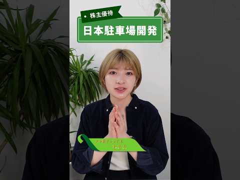 23/7期も過去最高見込みで、13期連続増配予定！駐車場サブリース大手の株主優待！【日本駐車場開発 2353】