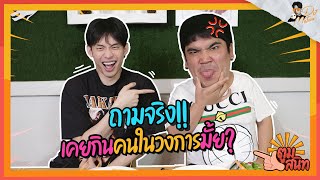 ตูมสนิท EP.2 | แจ็ค แฟนฉัน | เคยลืมตัว จน “แจ็ค” ไม่อยากสนิท