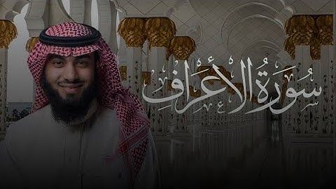 سورة الاعراف كاملة بصوت القارئ خالد هليل العنزي | جامع النفيسة 1446هـ رمضان