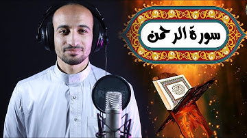 تلاوة لكل من أحزنت الدنيا قلبه | املأ قلبك طمأنينة وراحة - سورة الرحمن كاملة