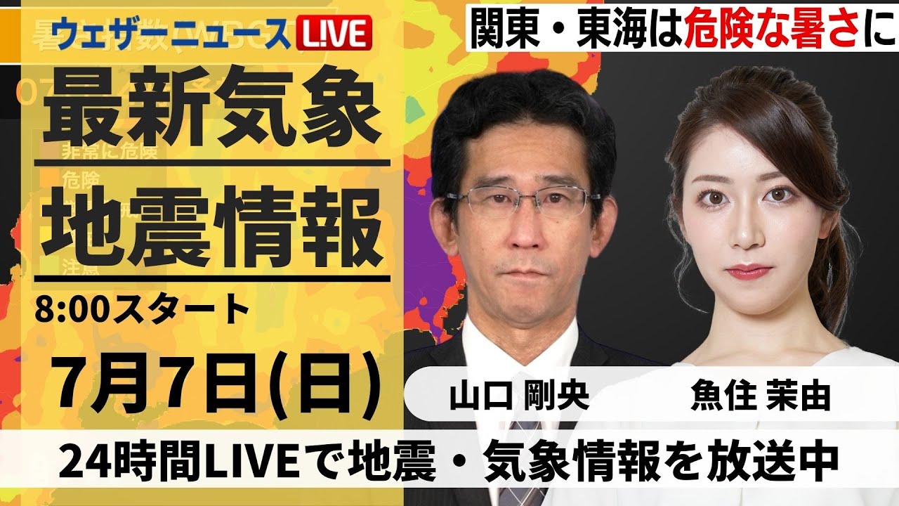 LIVE】最新気象・地震情報 2024年7月7日(日)／関東・東海は危険な暑さ