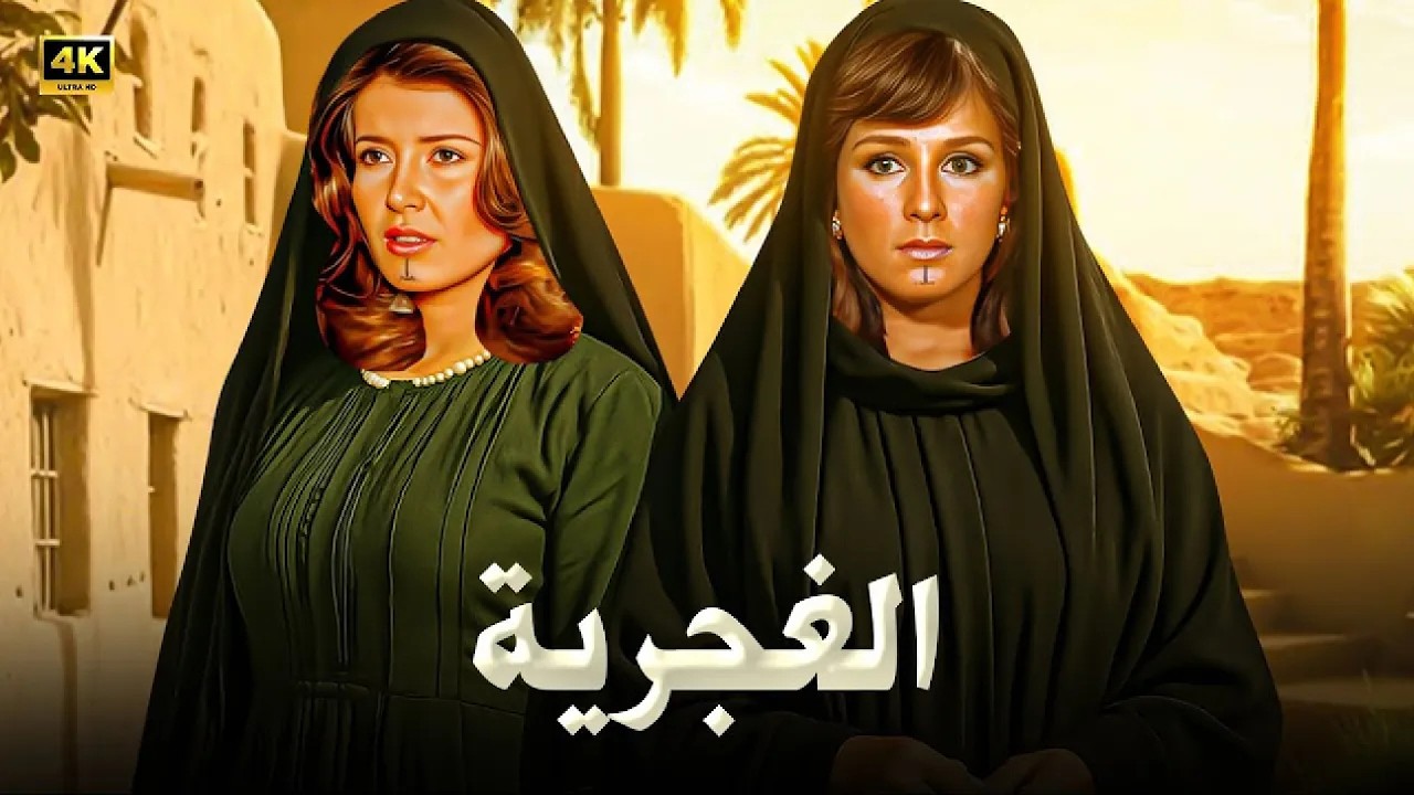 الفيلم الممنوع من العرض | الـغـجـريـة | بطولة ميرفت أمين و نجلاء فتحي - كامل