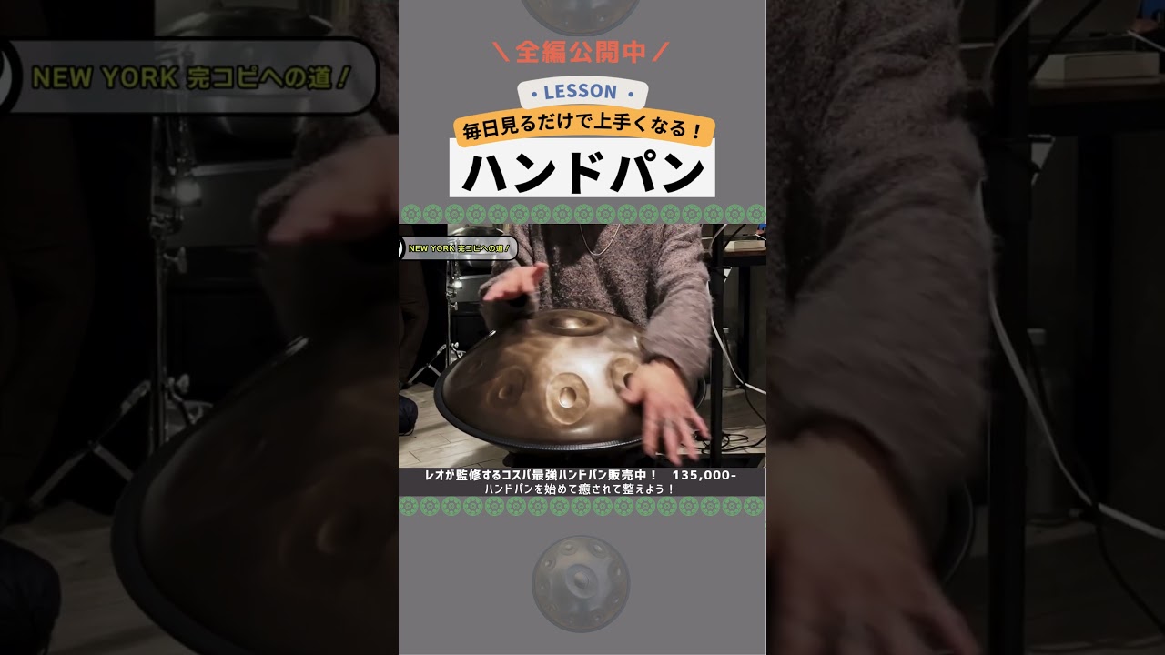 「Sam Maher のNew York - ハンドパンレッスン」#マジで叩けるようになる #shorts #REOMATSUMOTO #HandPan #ハンドパン #手碟 #癒しの楽器