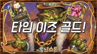 [하스스톤 레전드 하이라이트] 타임 이즈 골드! (Hearthstone Funny Moments)