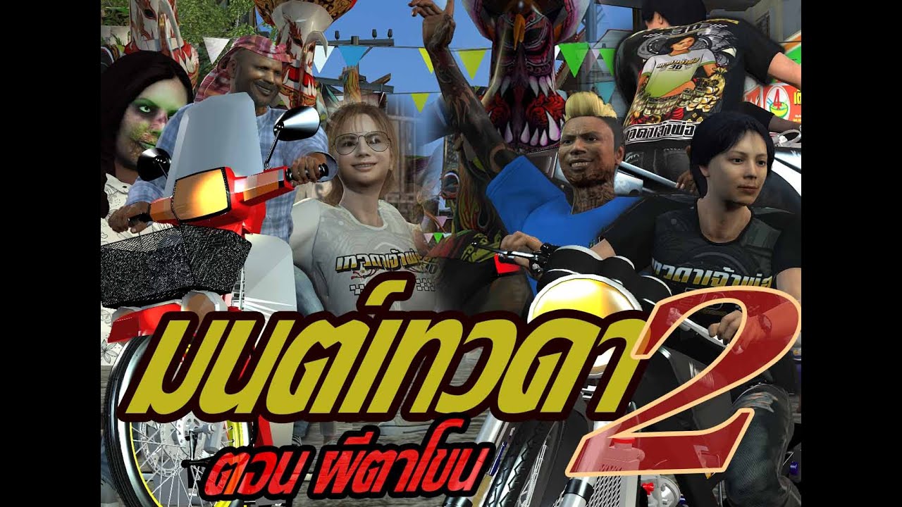 มนต์เทวดา ตอน ผีตาโขน