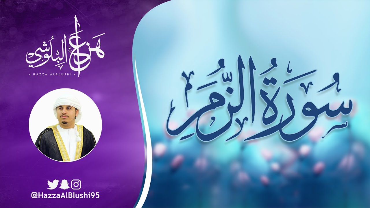 سورة الزمر (كاملة) | القارئ هزاع البلوشي | Surah Az-Zumar – Hazza Alblushi (Full Recitation)