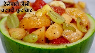 फ्रूट चाट को इन मसालों के साथ बनायें तो बनेगा बहुत ही टेस्टी-Fruit Chaat Masala Recipe in Hindi