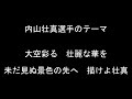 内山壮真選手のテーマ【東京ヤクルトスワローズ】