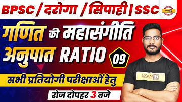 BPSC Maths Class | Bihar DAROGA/Sipahi Maths Ratio System | SSC Maths class | Maths by Yogesh Sir