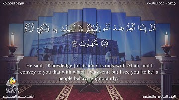 سورة الأحقاف مترجمه بالانجليزية بصوت الشيخ محمد المحيسني Surah Al Ahqaf Translated To English1
