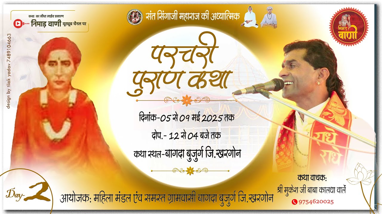 Day-2 परचरी पुराण कथा | बागदा बुजुर्ग जिला खरगोन | मुकेश जी बाबा (कालधा वालें) #NIMADVANILIVE