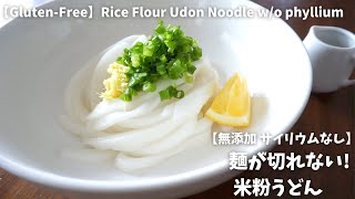 【無添加】米粉で作る 『麺が切れないっ !ちぎれないっ！手打ち米粉うどん』| Homemade glutenfree udon noodles | グルテンフリーレシピ｜米粉 レシピ