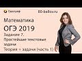 ОГЭ по математике 2019. Задание 7. Простейшие текстовые задачи. Теория+задачи (часть 1)