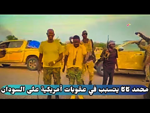 تشاد تفتح بلاغ في السودان محمد كاكا باستخدام اسحة كيماوية وأمريكا قالت انه استخدم ضد الدعم السريع