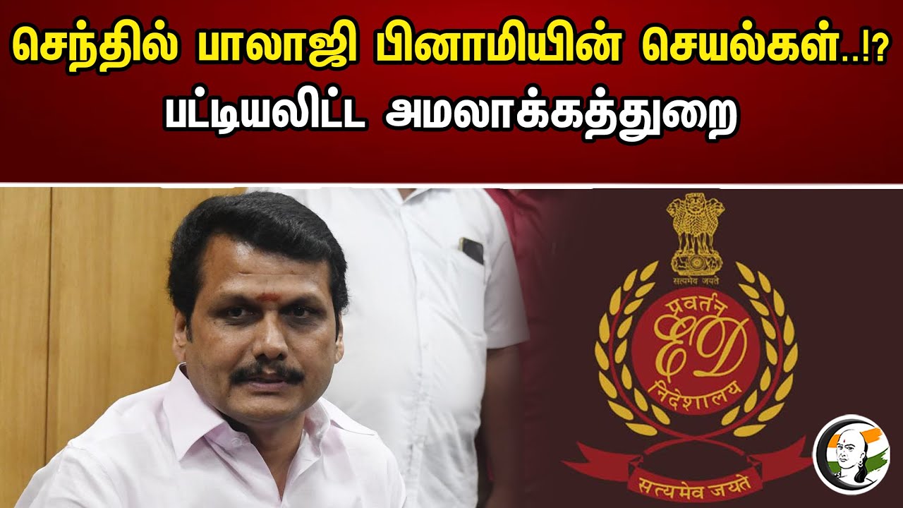 செந்தில் பாலாஜி பினாமியின் செயல்கள்..!? பட்டியலிட்ட அமலாக்கத்துறை | Chanakyaa News | 05.08.2023