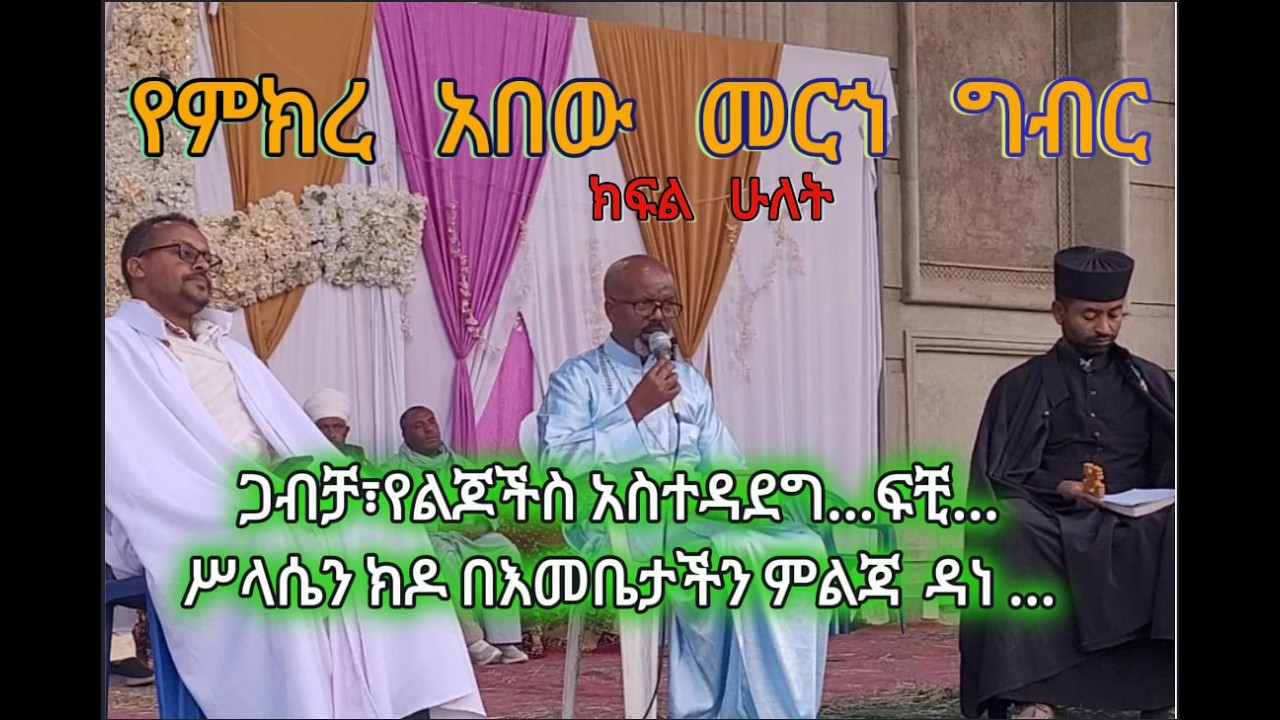 የካቲት 16/2018 ዓ.ም በጀሞ ደብረ ሰላም መድኃኔዓለም ቤተ ክርስቲያን የተዘጋጀ የ ምክረ አበው መርኀ ግብር -ክፍል -ሁለት