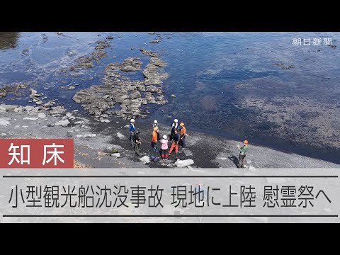 知床半島沖での小型観光船「KAZUⅠ」沈没事故、上陸し慰霊へ - YouTube