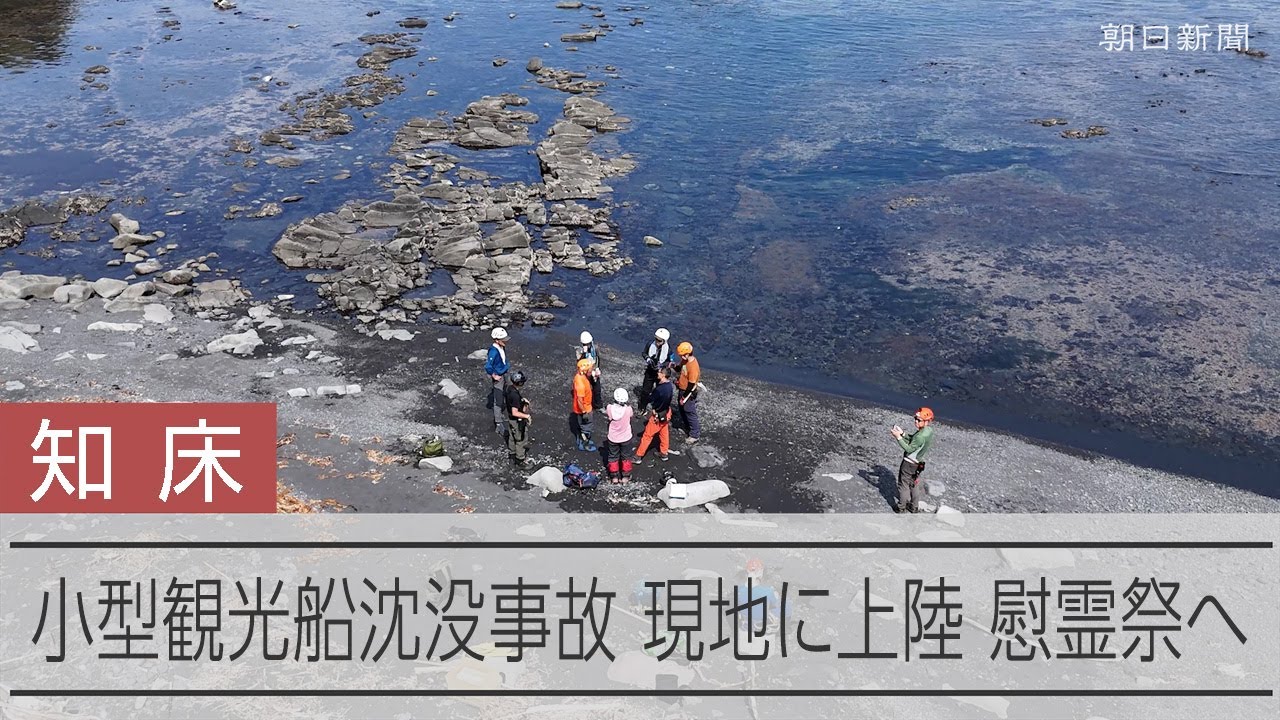 知床半島沖での小型観光船「KAZUⅠ」沈没事故、上陸し慰霊へ - YouTube