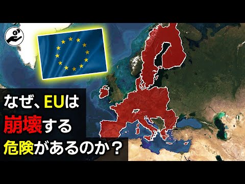 なぜ、EUは崩壊する危険性があるのか？