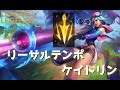 【BCSフルパ】リーサルテンポケイトリン最強！【League of Legends 】【Wild Rift】【ワイリフ】【ワイルドリフト】
