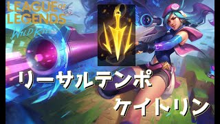 【BCSフルパ】リーサルテンポケイトリン最強！【League of Legends 】【Wild Rift】【ワイリフ】【ワイルドリフト】