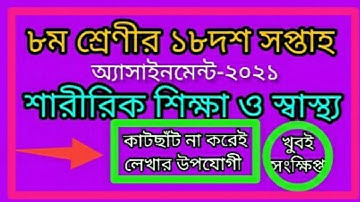 class 8 sharirik shikkha assignment answer 18th week। class 8 assignment 18 week 2021