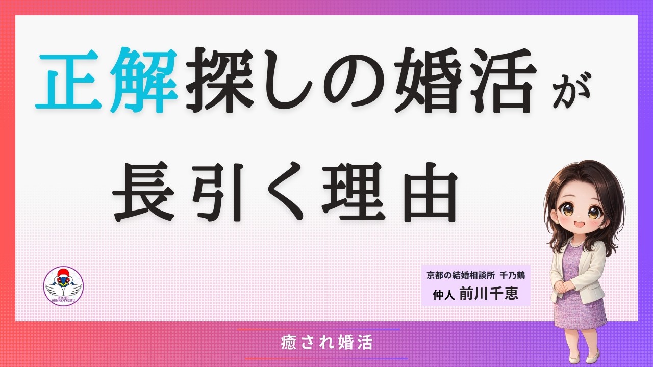 正解探しの婚活が長引く理由