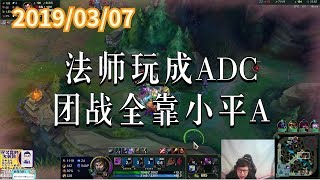 东北大鹌鹑0307P1 卡萨丁:法师玩成ADC,团战全靠小平A