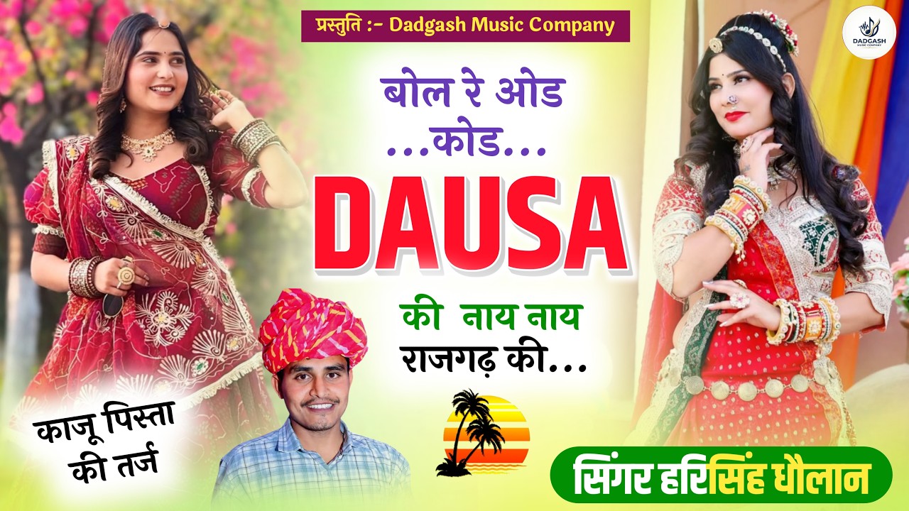 काजू पिस्ता तर्ज में 2026 !! बोल रे ओड कोड दौसा की नाय नाय राजगढ़ की !! Harisingh dholan new Song