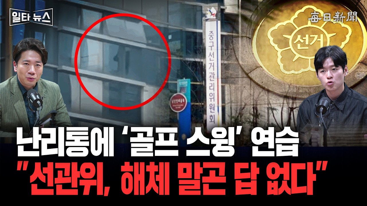 선관위, 난리통에 '골프 스윙' 연습…"완전 해체 말곤 답 없다" [일타뉴스]
