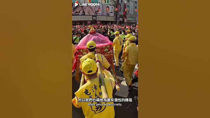白沙屯媽祖進香簡介#媽祖首席翻譯官 English introduction of Baishatun Mazu Pilgrimage #白沙屯媽祖 #白沙屯拱天宮 #mazu #pilgrimage