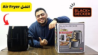 Black and decker Air Fryer | لأكل صحى افضل بدون زيت