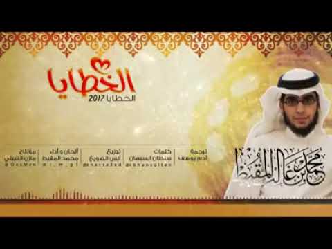 انشودة الخطايا للمنشد محمد المقيط