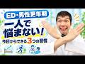 【ED・男性更年期】一人で悩まない!元気と自信のために今日から始める習慣3選