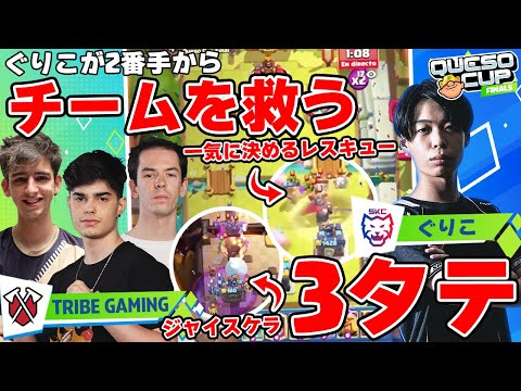 【クラロワ】ぐりこ選手がTRIBE相手に最強の3タテ!【世界大会厳選切り抜き】実況:ラッシュ