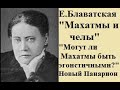 Блаватская &quot;Новый Панарион&quot;, статьи &quot;Махатмы и челы&quot; &quot;Могут ли махатмы быть эгоистичными?&quot; аудио