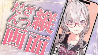 【雑談】話題の縦長配信にチャレンジしてみる【健屋花那/にじさんじ】