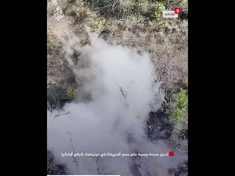 تدمير مدرعة روسية على محور أفدييفكا في دونيتسك شرقي أوكرانيا
