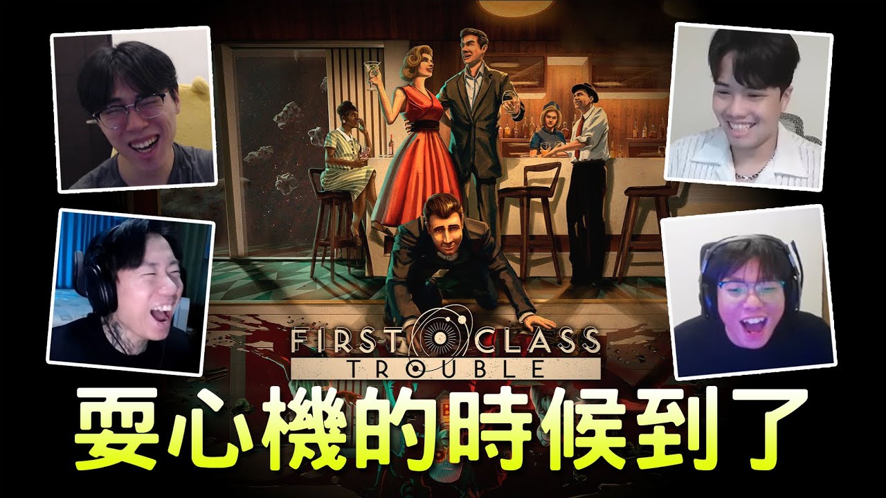 【小毛】First Class Trouble - 全員開始耍心機!!又找到一款超好玩的狼人殺遊戲!!(ft. DE JuN、鴻麟、杰生、子恆、綠茶)