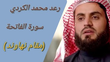 رعد محمد الكردي سورة الفاتحة ب مقام نهاوند
