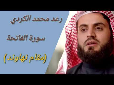 رعد محمد الكردي سورة الفاتحة ب مقام نهاوند