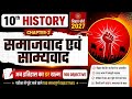 समाजवाद एवं साम्यवाद class 10 | History Class 10 Chapter 2 | Class 10 History Chapter 2 ||Part-3