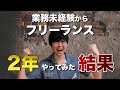 未経験からweb制作フリーランスを2年間やってみた結果 〜人生回り始めた話〜