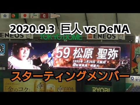 ２０２０年９月３日（木）　巨人 vs DeNA　スターティングメンバー