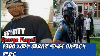 የጥቁሮች ስቃይ በአመርካ ምድር/black People Inferiority at america/Ebs, Fana Tv, Etv, Abel Birhanu, Adis Neger.