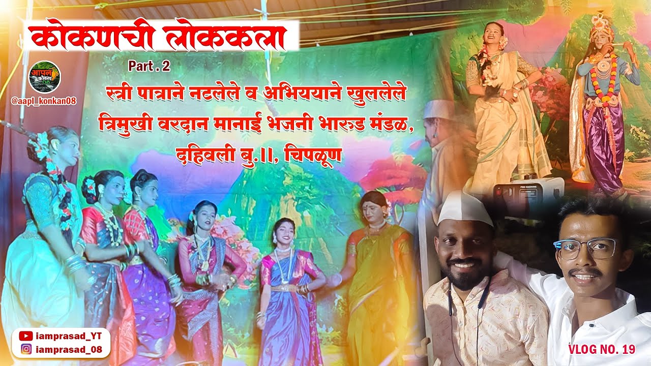 त्रिमुखी वरदान मानाई भजनी भारुड मंडळ, दहिवली || कोकणची लोककला नमन, भारुड #kokan #bahuranginaman