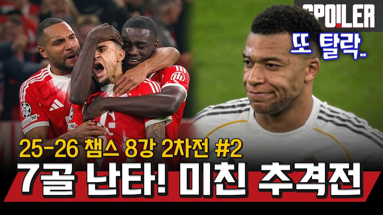 음바페 또 실패… 레알 탈락! 뮌헨·아스날 4강행🔥 [25/26 챔스 8강 2차전 #2] | 맨유튜브 × 스포티비