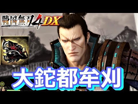 戦国無双4DX】上杉景勝のレア武器「大鉈都牟刈」を獲得しにいく